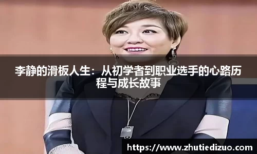 李静的滑板人生：从初学者到职业选手的心路历程与成长故事