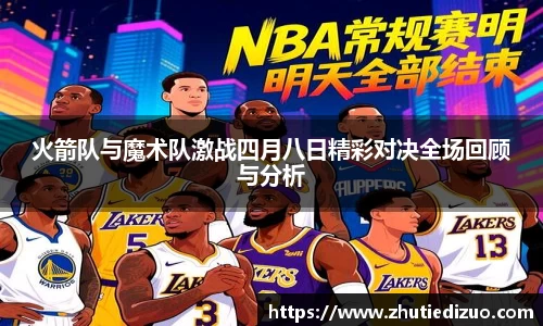 火箭队与魔术队激战四月八日精彩对决全场回顾与分析